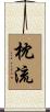 枕流 Scroll