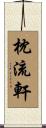 枕流軒 Scroll