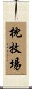 枕牧場 Scroll
