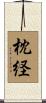 枕経 Scroll
