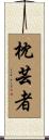 枕芸者 Scroll
