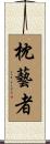 枕藝者 Scroll