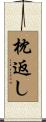 枕返し Scroll