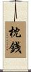 枕銭 Scroll