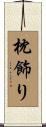 枕飾り Scroll