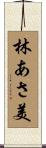 林あさ美 Scroll