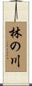 林の川 Scroll