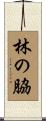 林の脇 Scroll