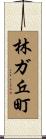 林ガ丘町 Scroll