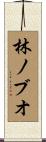 林ノブオ Scroll