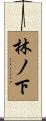 林ノ下 Scroll