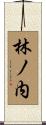 林ノ内 Scroll