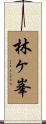 林ヶ峯 Scroll