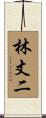 林丈二 Scroll