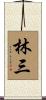林三 Scroll