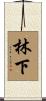 林下 Scroll