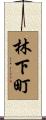 林下町 Scroll