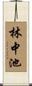 林中池 Scroll