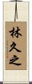 林久之 Scroll