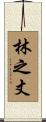 林之丈 Scroll