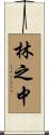 林之中 Scroll