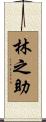 林之助 Scroll