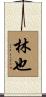 林也 Scroll