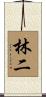 林二 Scroll