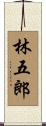 林五郎 Scroll