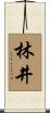 林井 Scroll