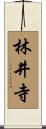 林井寺 Scroll