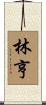林亨 Scroll