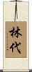 林代 Scroll