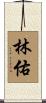 林佑 Scroll