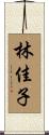 林佳子 Scroll