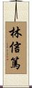林信篤 Scroll