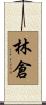 林倉 Scroll