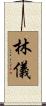 林儀 Scroll
