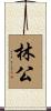 林公 Scroll