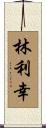 林利幸 Scroll