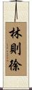 林則徐 Scroll