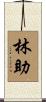 林助 Scroll