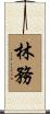林務 Scroll