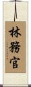 林務官 Scroll