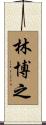 林博之 Scroll