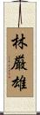 林厳雄 Scroll