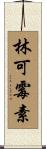 林可霉素 Scroll