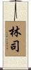 林司 Scroll
