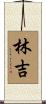 林吉 Scroll