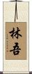 林吾 Scroll